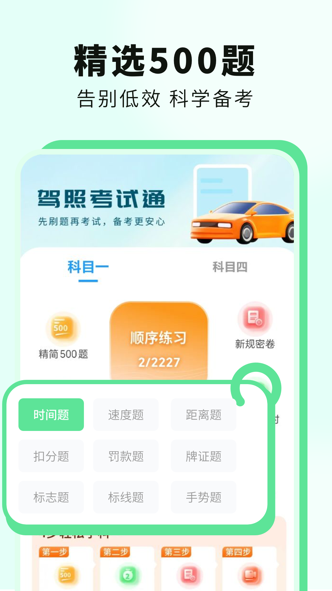 科目一提分神器APP