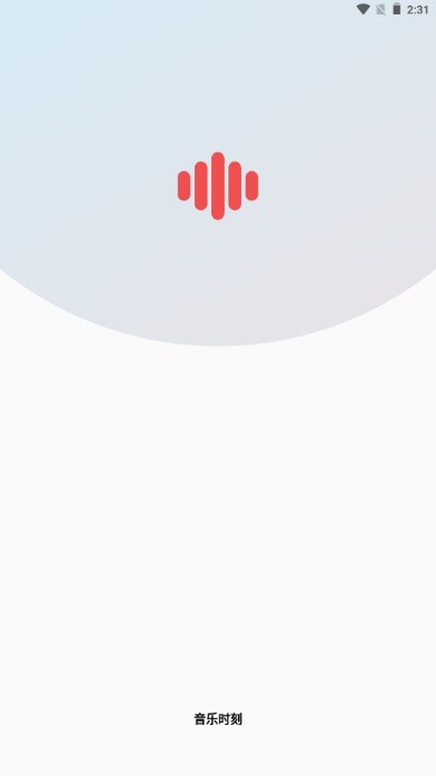 音乐时刻app最新版