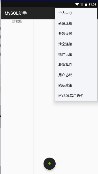 MySQL助手