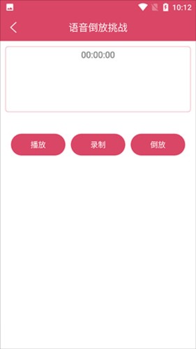 语音倒放挑战app怎么用3