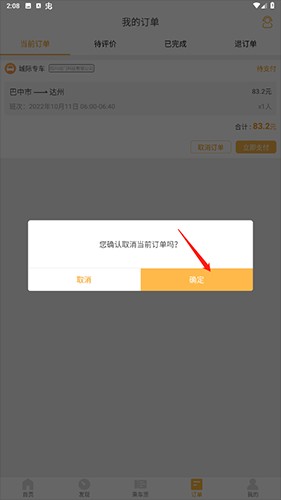 易来客运怎么取消订单2