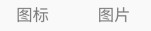 添加图片