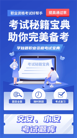 交安水安考试学知题