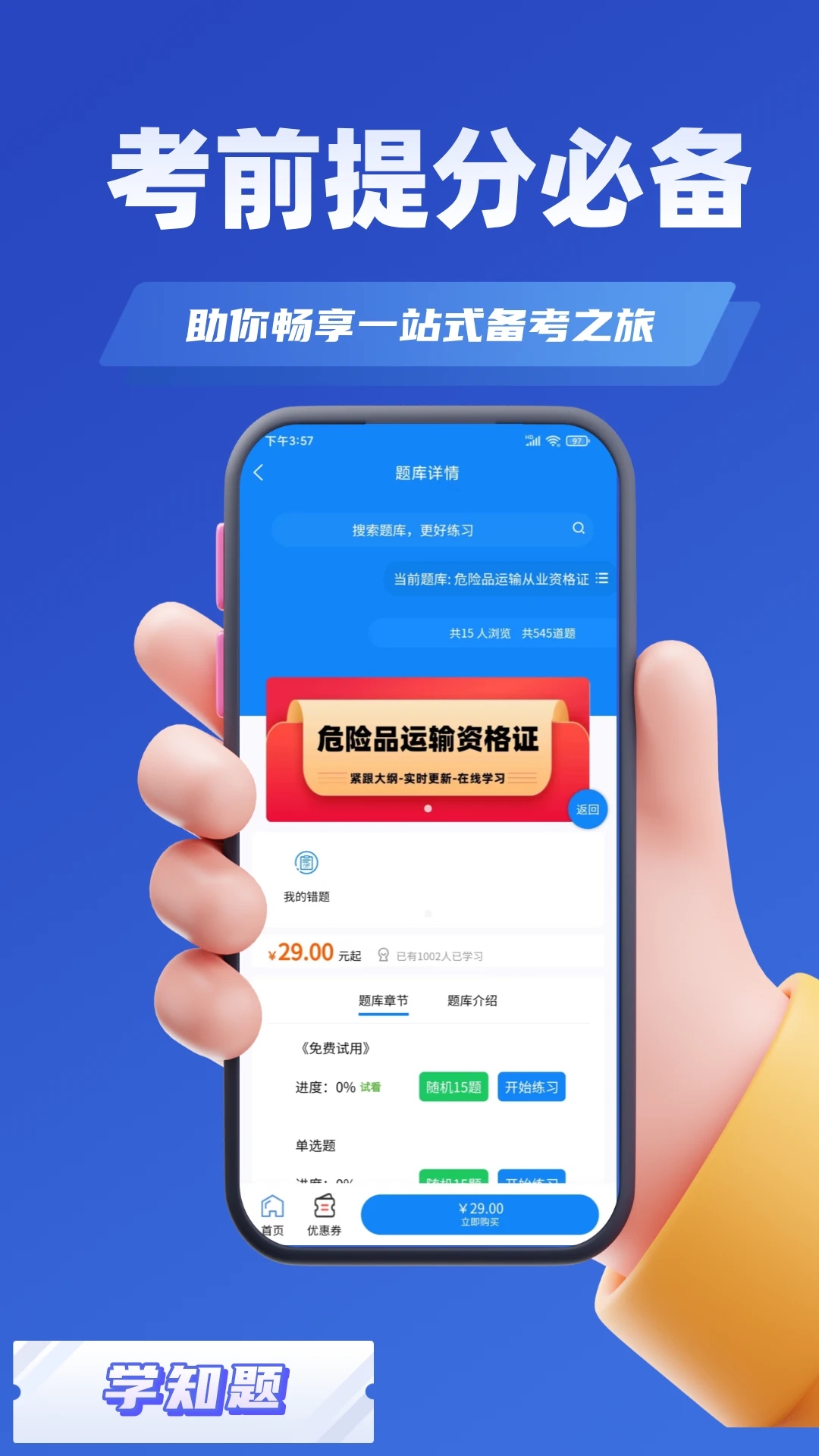 道路危险货物运输从业资格考试学知题