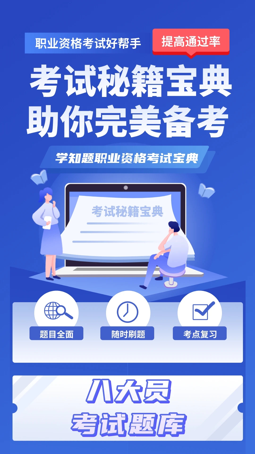 八大员考试学知题