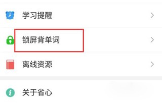 省心英语怎么开启锁屏背单词