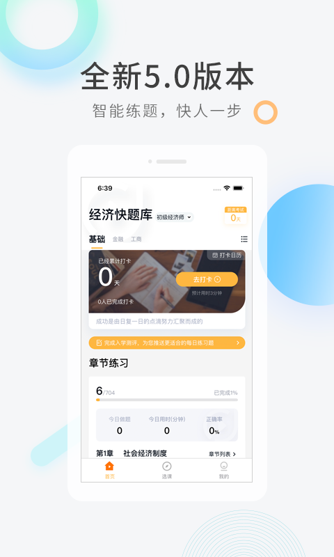 经济师快题库 V5.11.2截图1