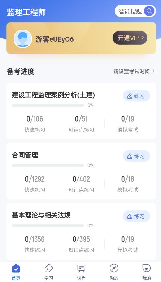 监理工程师考试聚题库 V1.7.3截图1