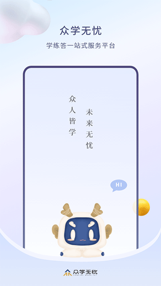 众学无忧app客户端 V3.2.8截图4