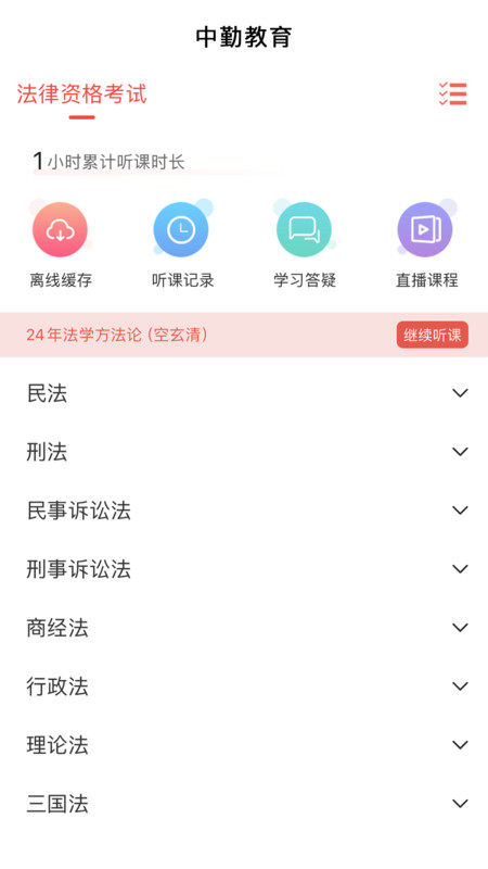 中勤网校 V1.2.3截图2