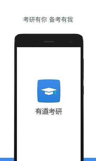 有道考研 V2.0.1截图2