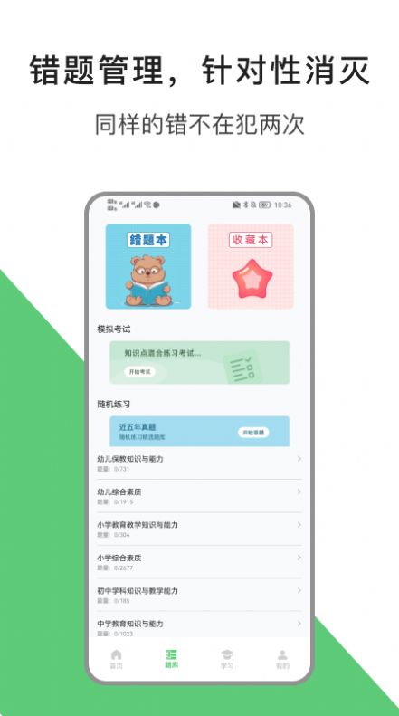 教资题库宝 V1.1截图3