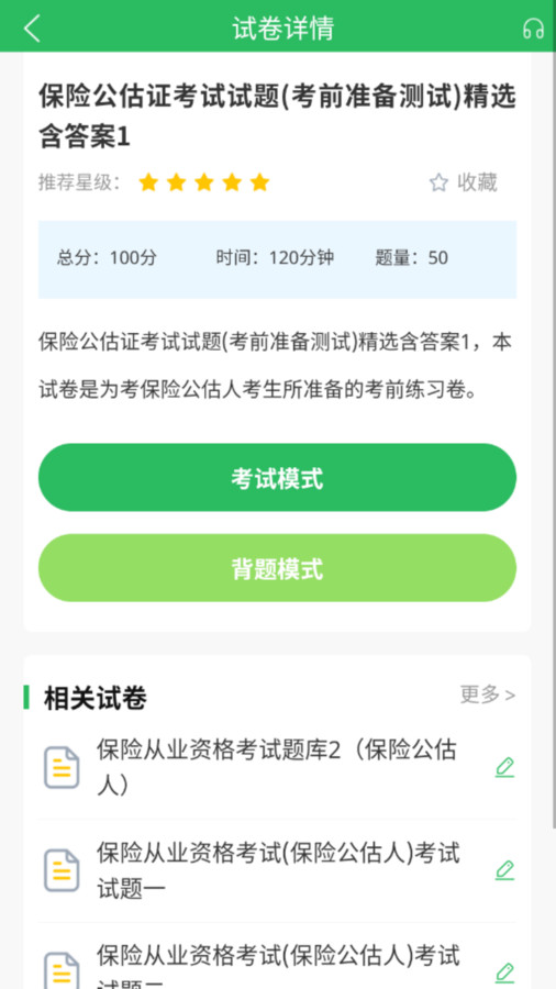 保险考试题库 V5.0.5截图2