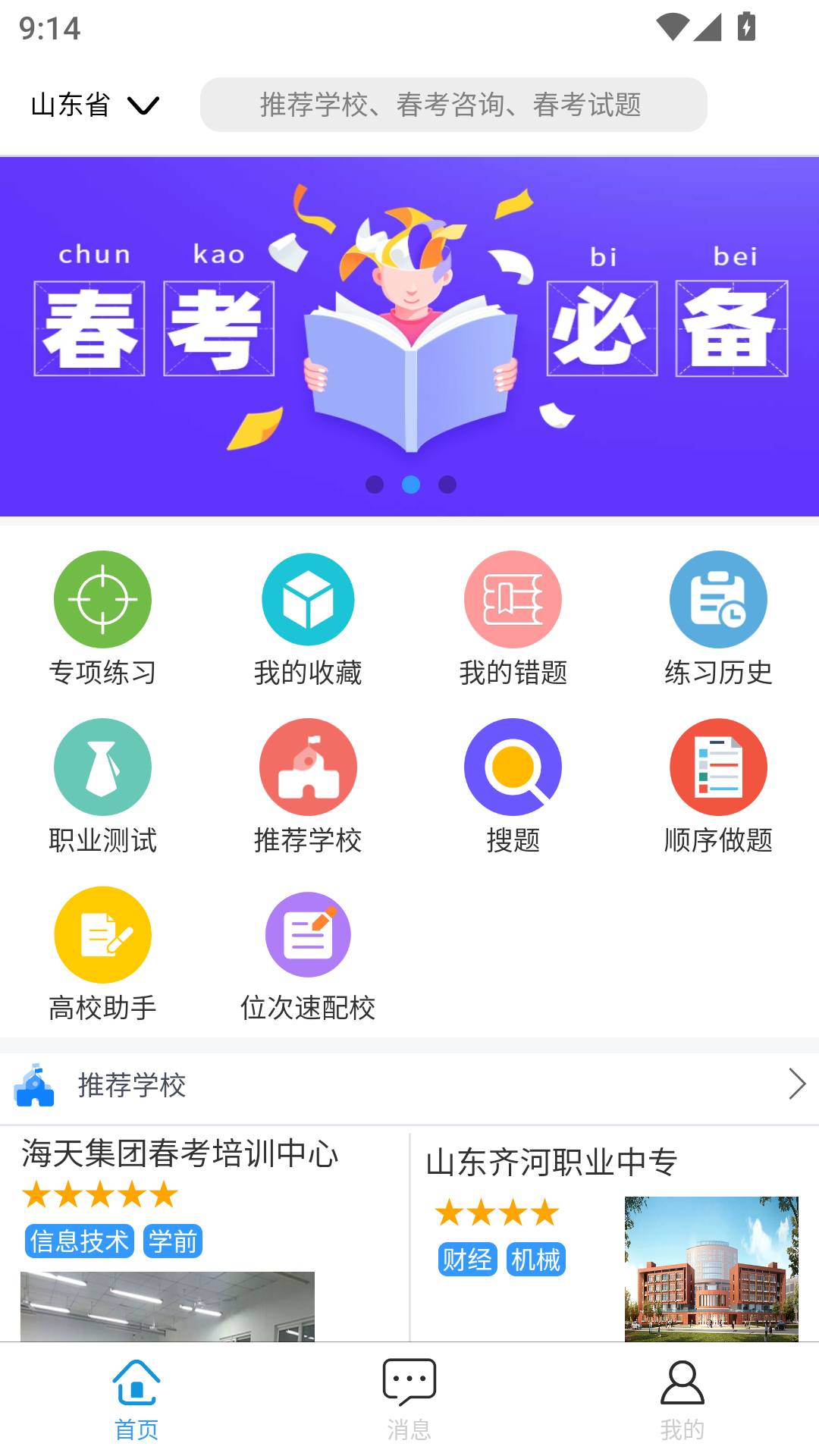 春考宝典羊羊春考App V1.0.0截图5
