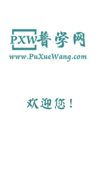 普学网 V1.0截图1