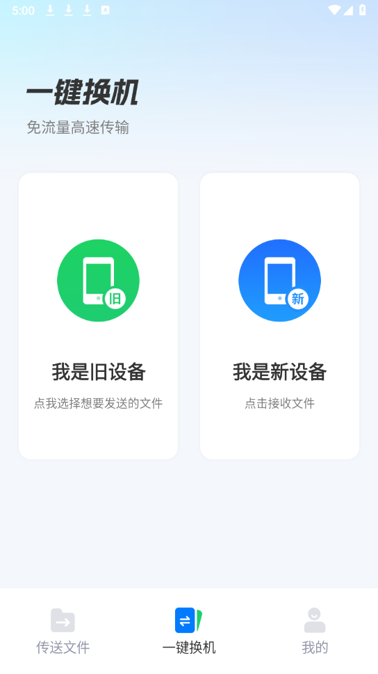 安卓换机助手 V1.5.26截图1