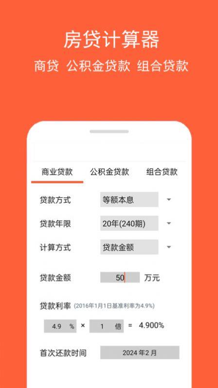 房贷计算神器 V1.0.2截图1