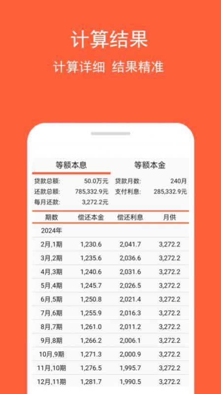 房贷计算神器 V1.0.2截图3