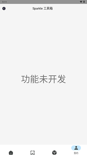 sparkle工具箱 V2.4.9截图3