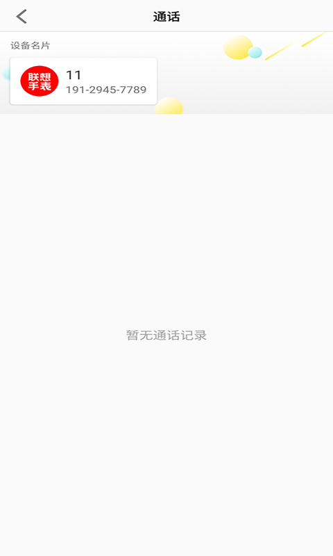 联想电话手表 V1.2.8截图2