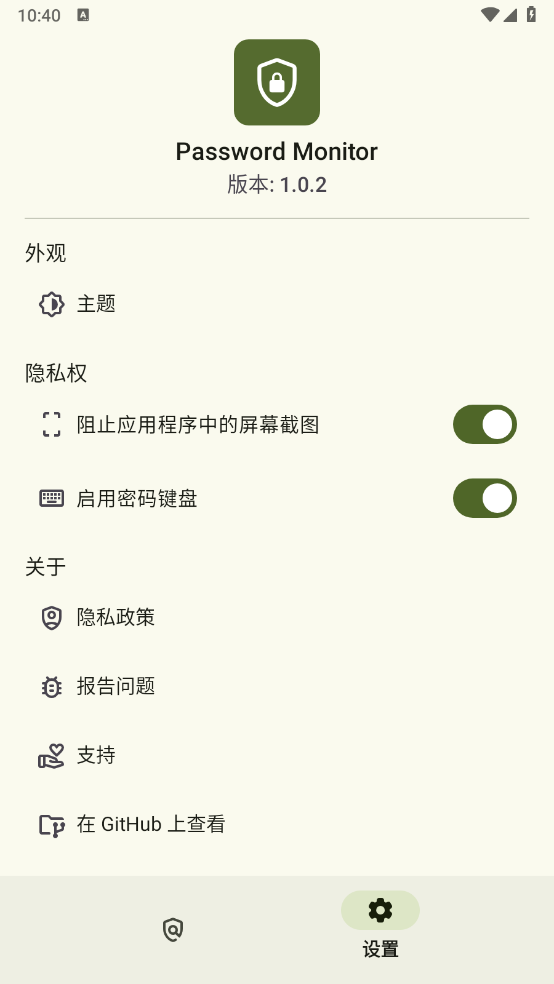 密码监控器 V1.0.2截图5