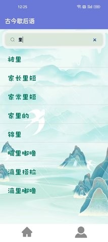 古今歇后语手机版 V1.0截图2