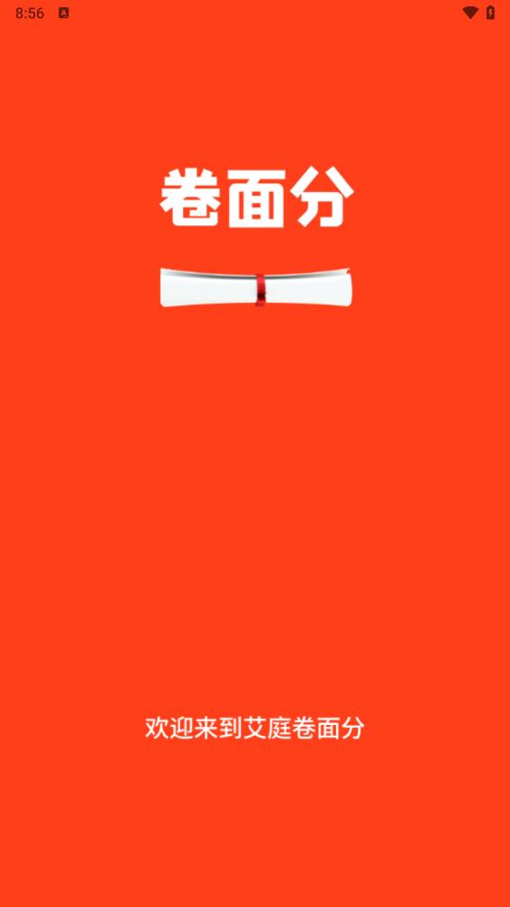 艾庭卷面分 V1.0.9截图1