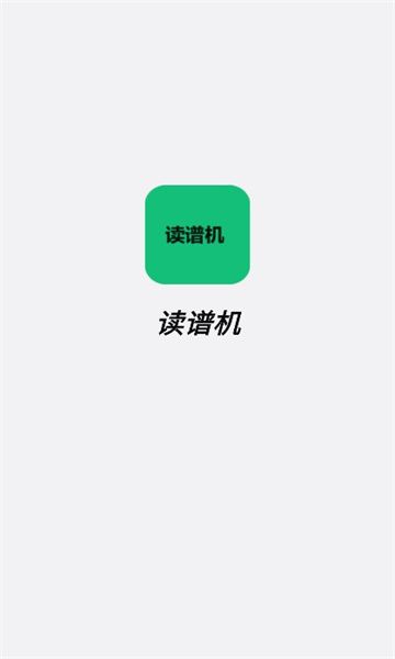 读谱机 V1.0.0截图2
