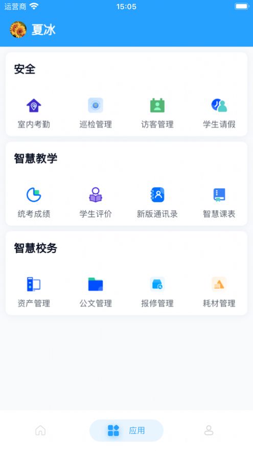 慧校安 V1.0.3截图3