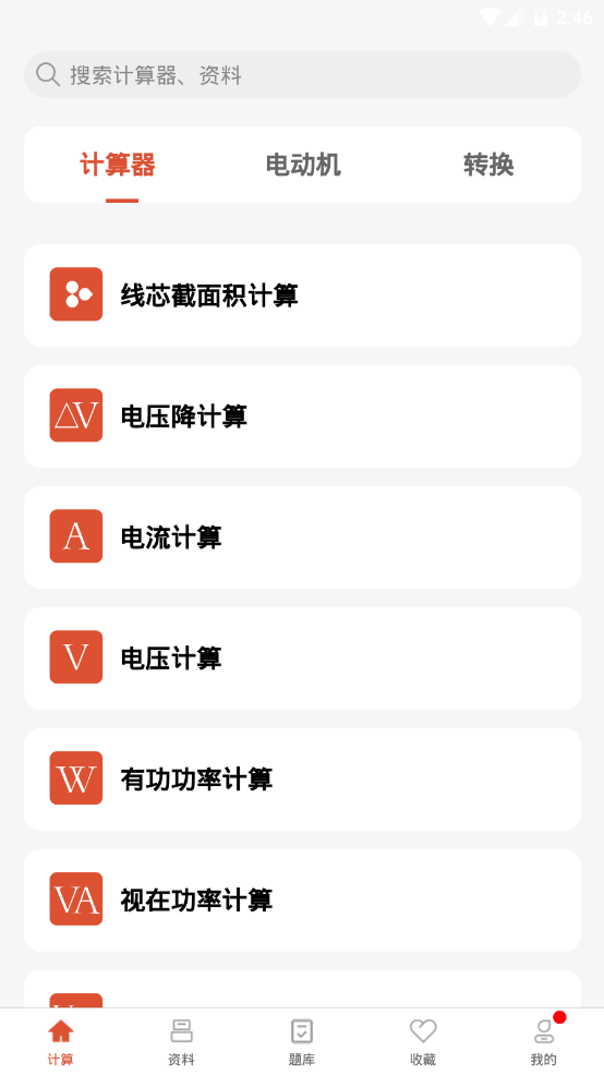 电工大师app官方版 V1.1.4截图1