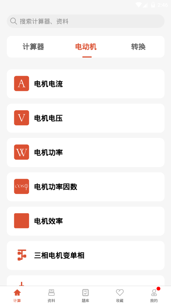 电工大师app官方版 V1.1.4截图2