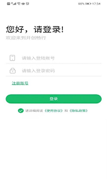 开创畅行 V2.1.5截图1