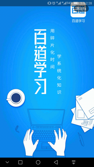 百道学习 V3.2.0截图1