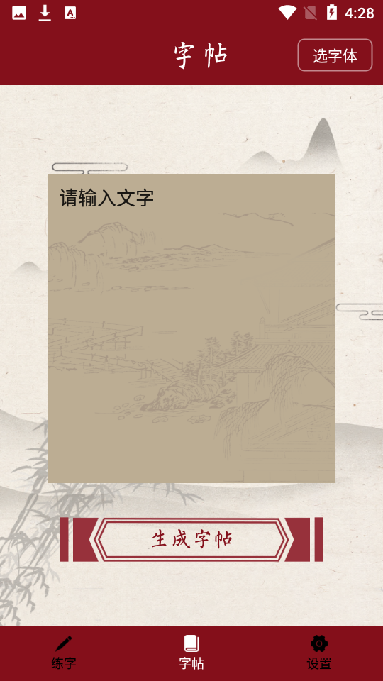 书法练字帖 V3.1截图1