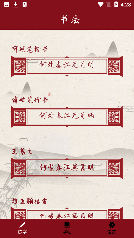 书法练字帖 V3.1截图2