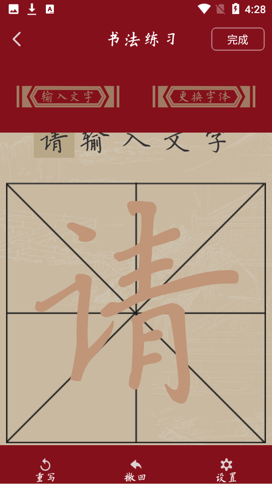 书法练字帖 V3.1截图3