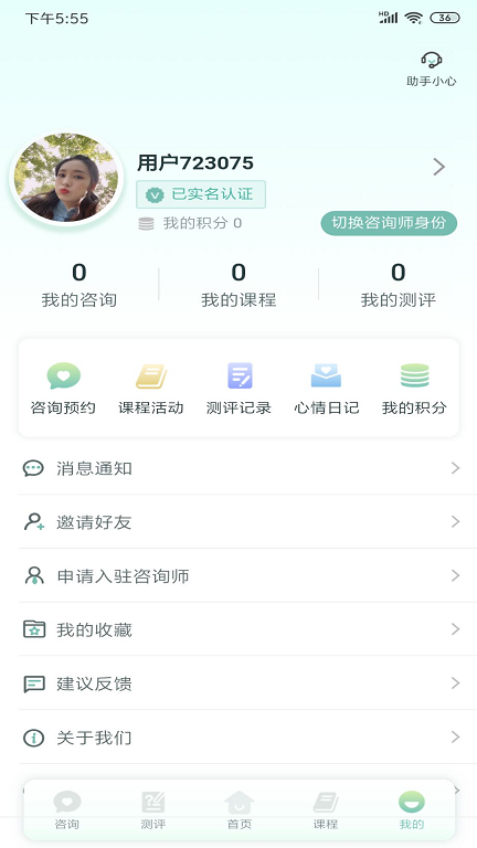 心理帮手 V1.0.9截图2