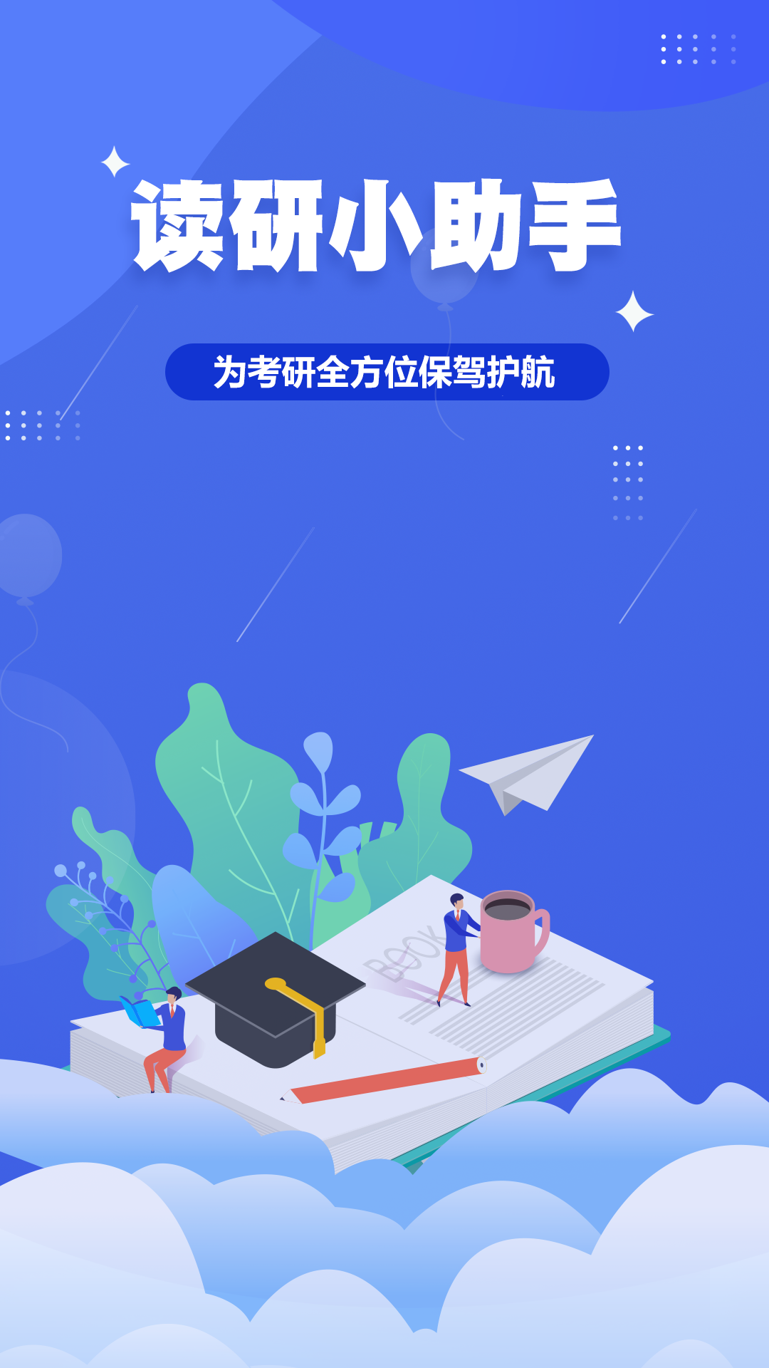 读研小助手 V1.0.0截图1