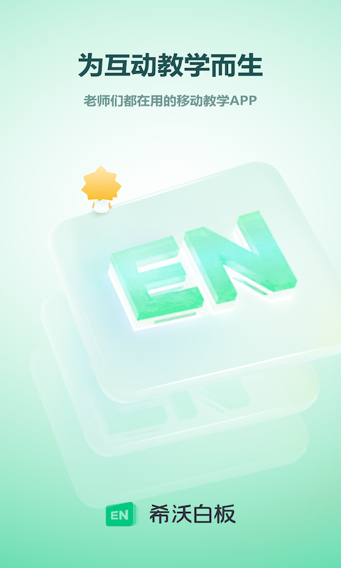 希沃白板5手机版app最新版本 V2.1.47.27截图4