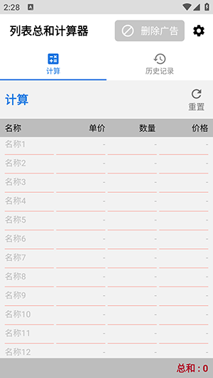 列表总和计算器 V1.0.0截图1