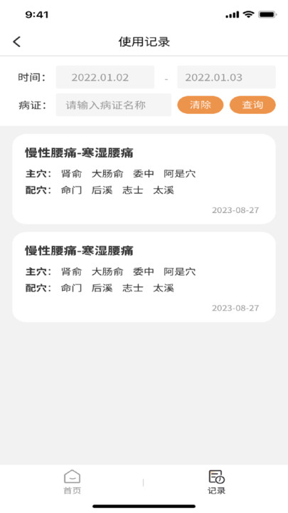 泰邦针灸选穴 VV1.0.0.240109001截图2