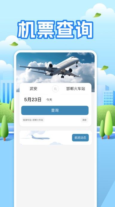 航班助手查询 V1.0.0截图1