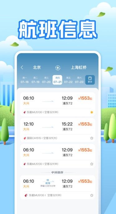 航班助手查询 V1.0.0截图2