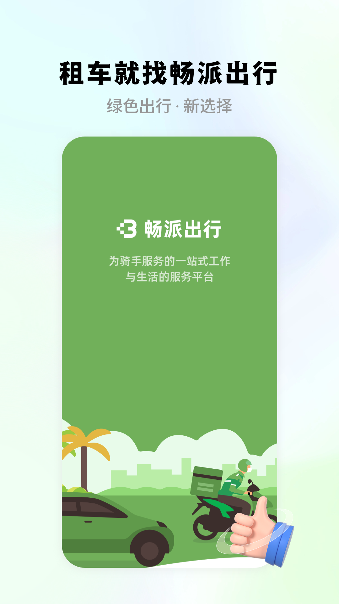 畅派出行 V1.0.2截图1