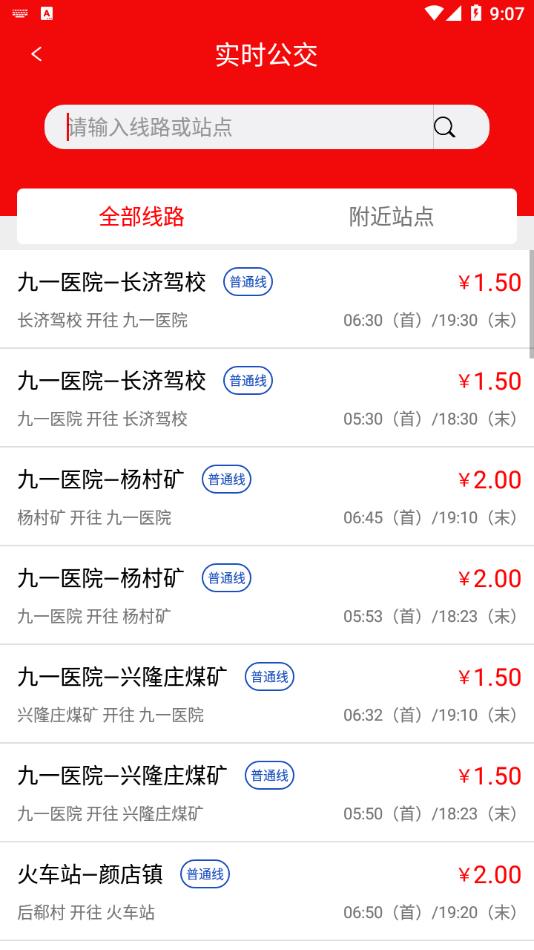 兖州公交 V1.1.0截图1