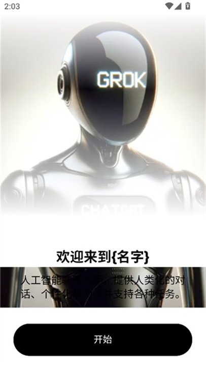 grok3手机版 V1.0截图1