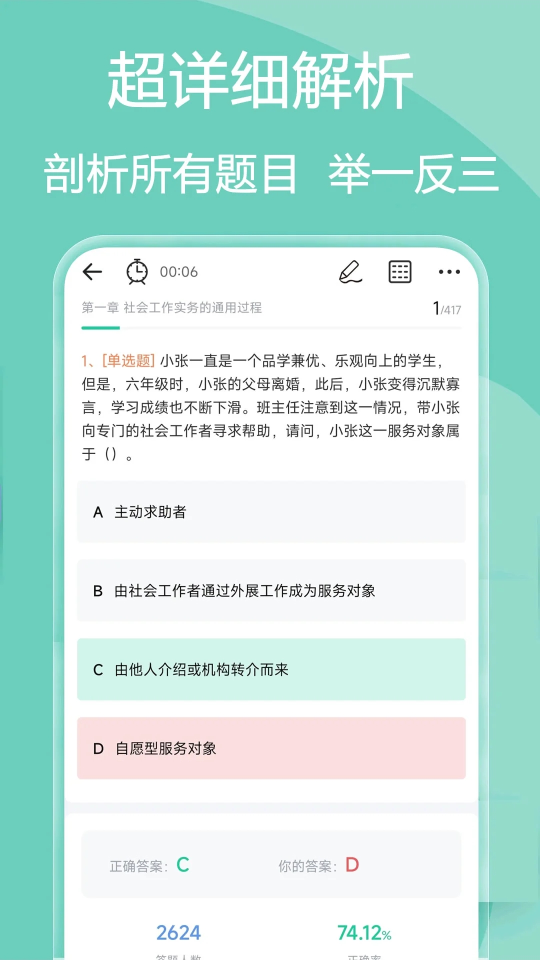 社会工作者疯狂题库 V2.0.0截图1