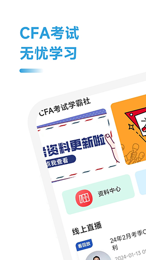 CFA考试学霸社 V2.0.9截图2
