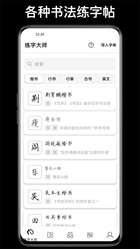 练字大师app免费版 V4.9.4截图1