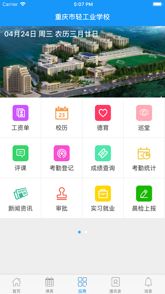 重庆轻工校 V1.0.80截图2